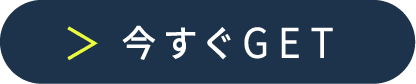 今すぐGET